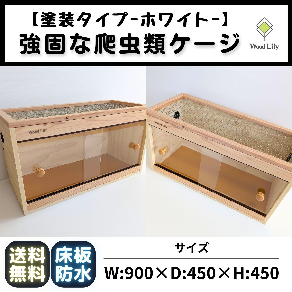爬虫類ケージ 90×45×45㎝ リクガメ フトアゴ ゲージ 小動物 【セール
