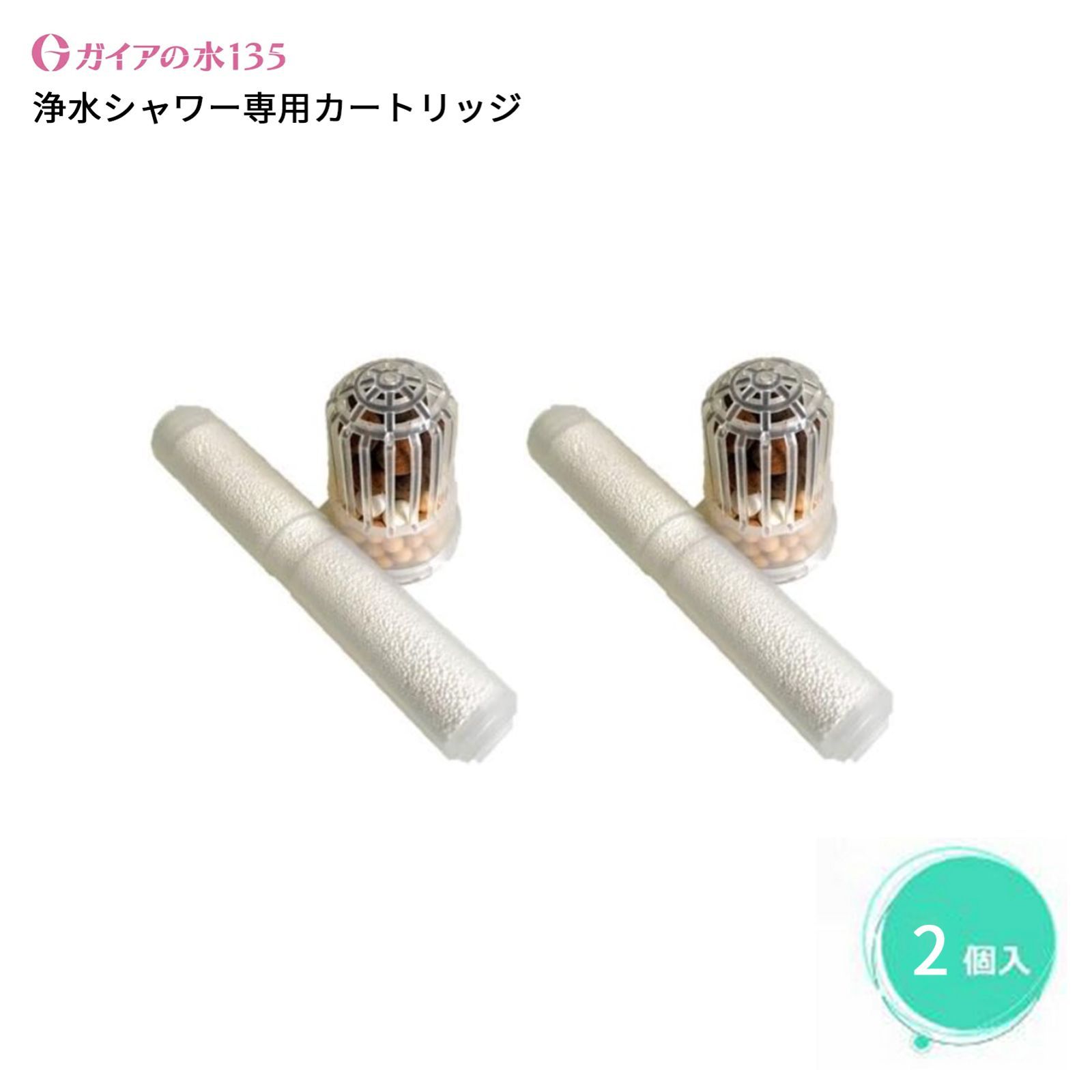シャワー専用 【5個セット】ガイアの水135浄水シャワー カートリッジ