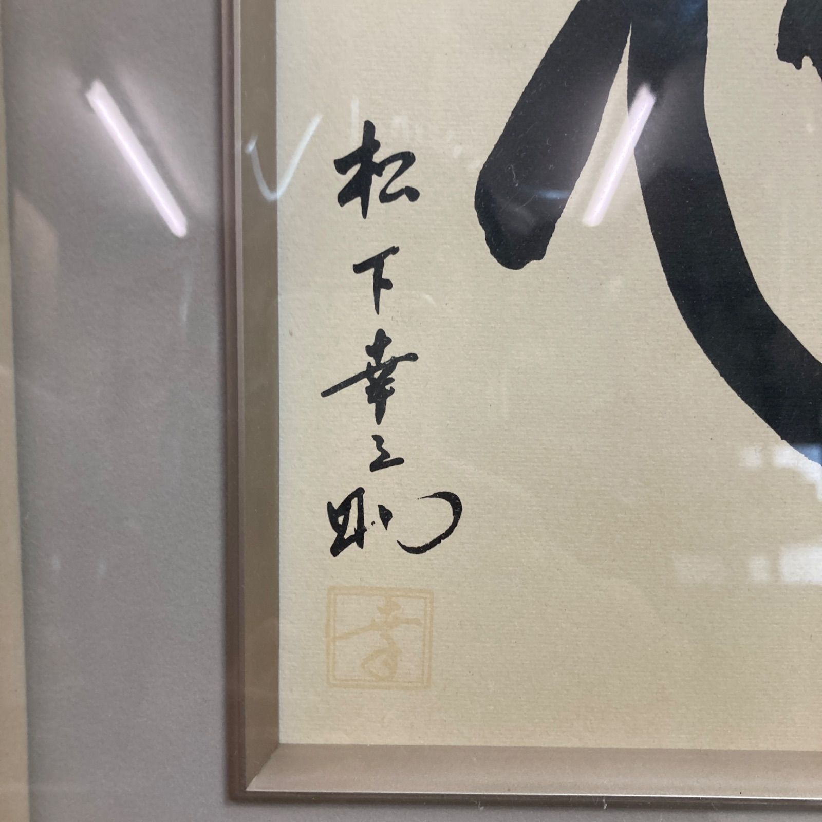 松下幸之助 揮毫 『商道』経営の神様 書 書道 額装 額縁 松下電器 松下