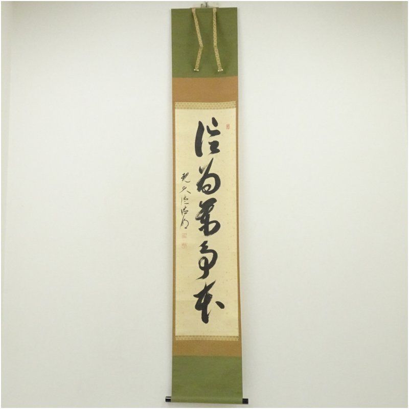 大徳寺 方谷浩明筆 「信為萬事本」一行書 肉筆紙本掛軸（共箱） 掛け軸