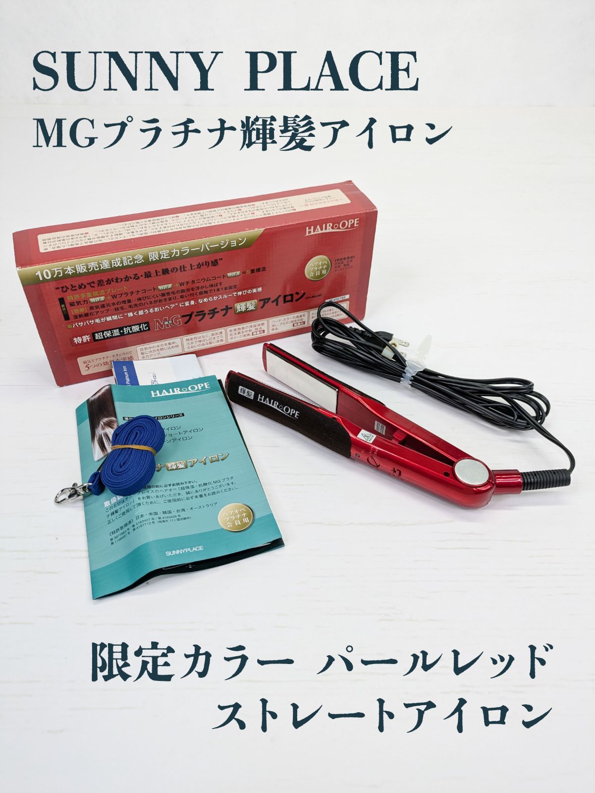 ヘアオペ MG プラチナ輝髪アイロン パールレッド サニープレイス MG