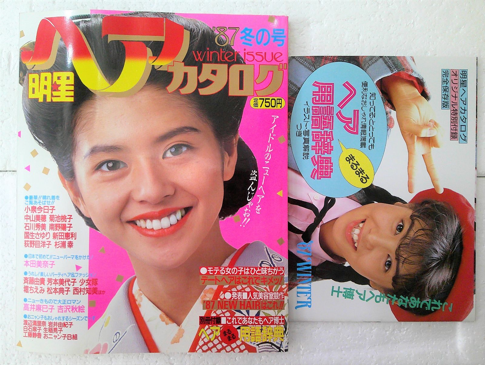 画像確認用出品】明星 ヘアカタログ 87冬号 1987 本田美奈子 渡辺