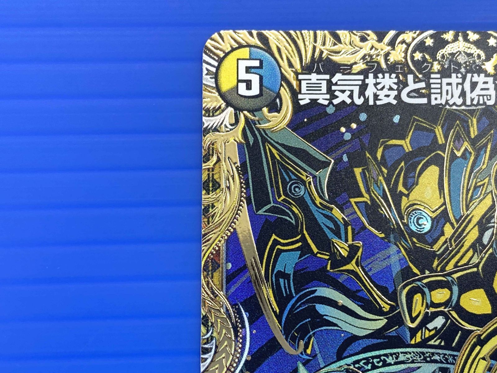真気桜と誠偽感の決断（パーフェクト・ペテンシー） 真気楼と誠偽感の