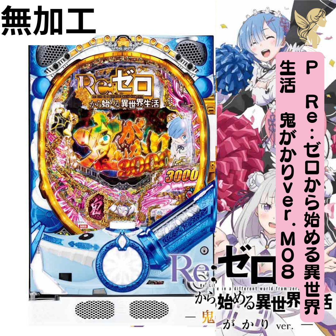 P Re:ゼロから始める異世界生活 鬼がかり リゼロ パチンコ 実機 無加工