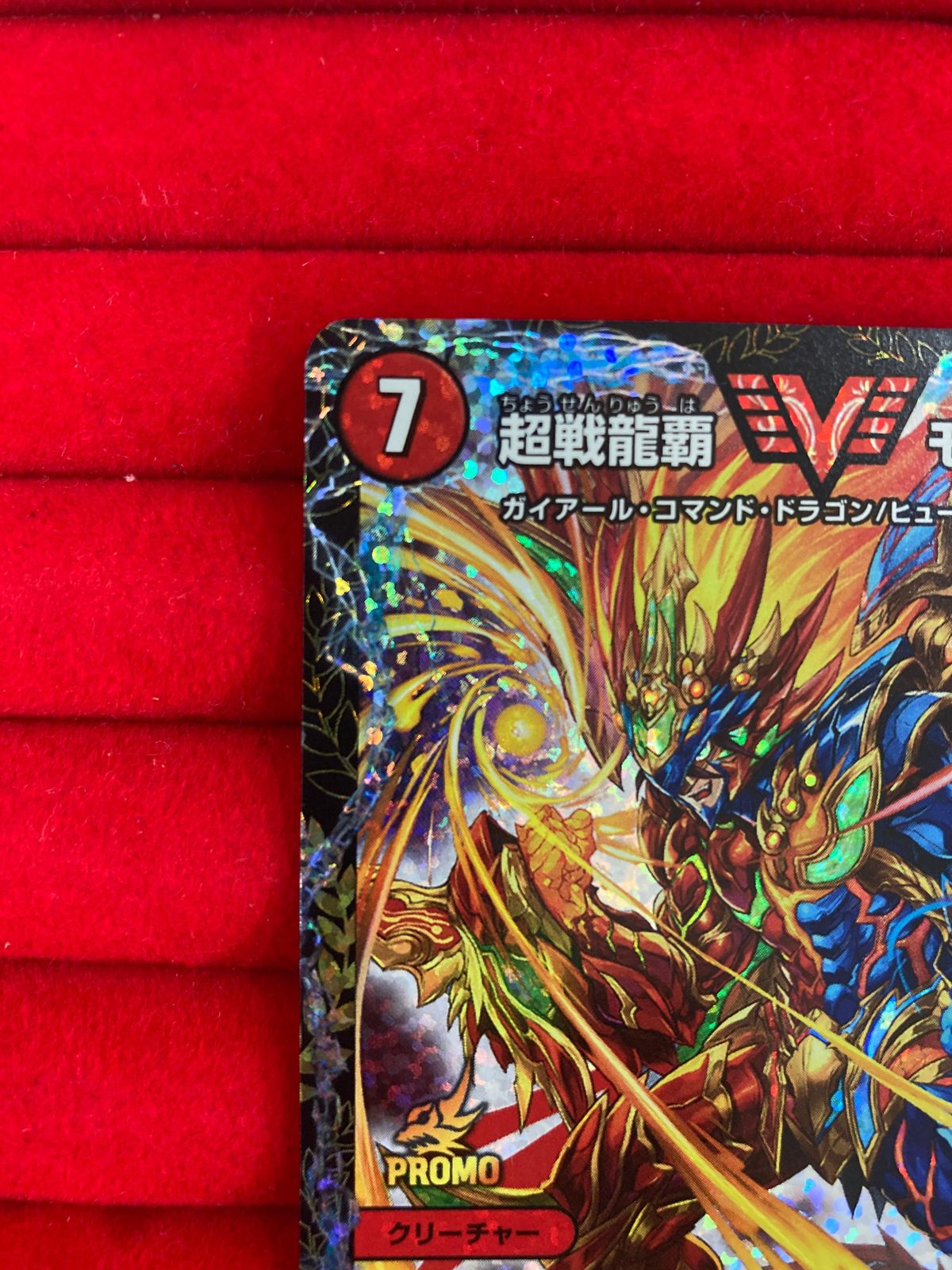 挑戦龍覇モルトNEXT CSプロモ 超戦龍覇モルトNEXT CSプロモ デュエマ