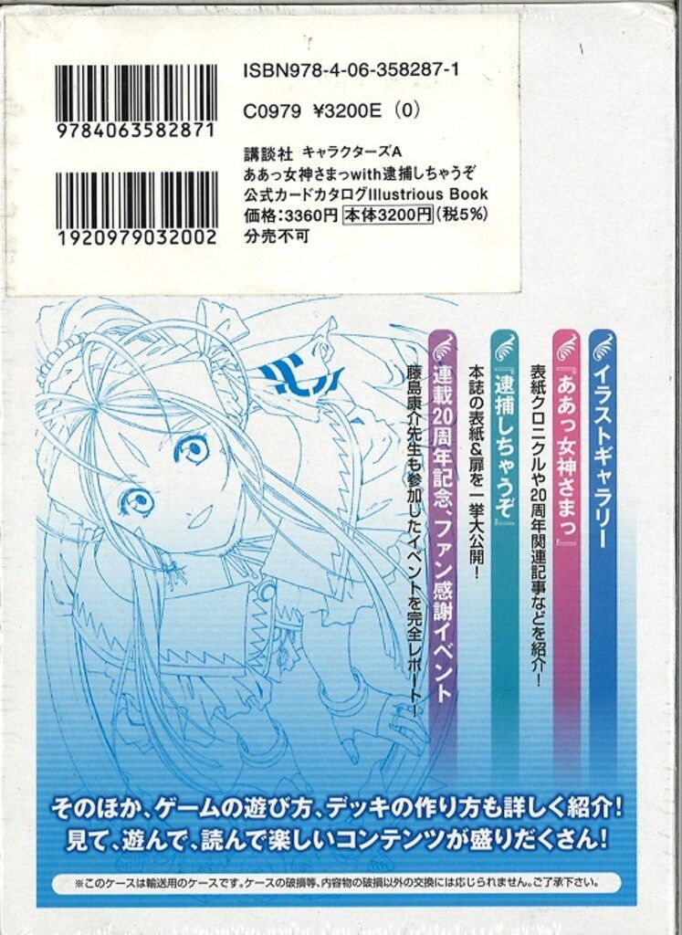 ああっ女神さまっ」と「逮捕しちゃうぞ」の20周年記念企画公式カード