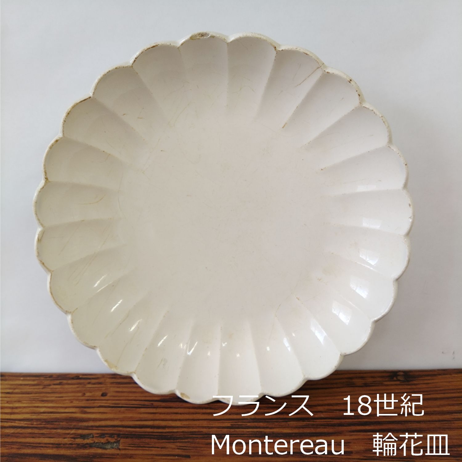 モントロー窯 1820年代 ファイアンスフィン 花リム大皿 モントロー窯