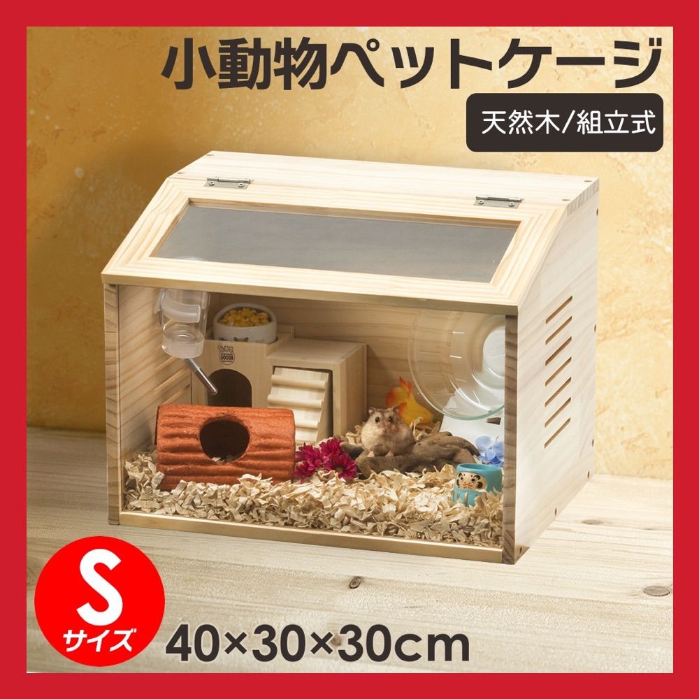 小動物/爬虫類用 ペットケージ Lサイズ 幅80cm 木製無垢材 2272