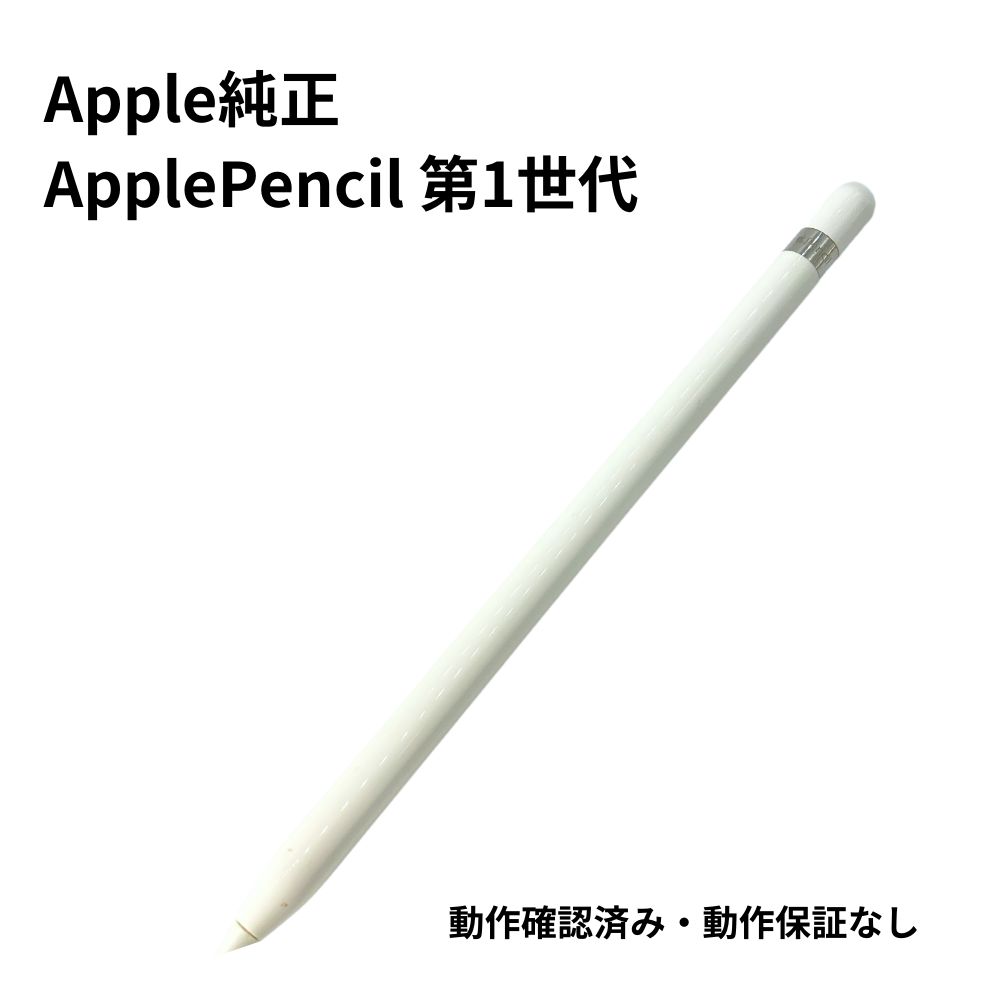 Apple 売れ筋 Pencil 第1世代(認定整備済製品) Apple Pencil 第1世代