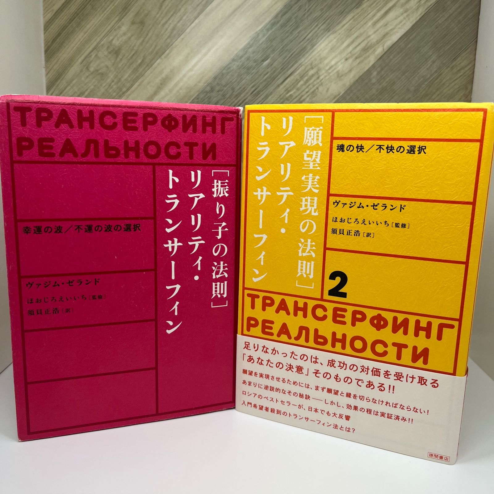 願望実現の法則 リアリティ・トランサーフィン 2 リアリティ・トラン