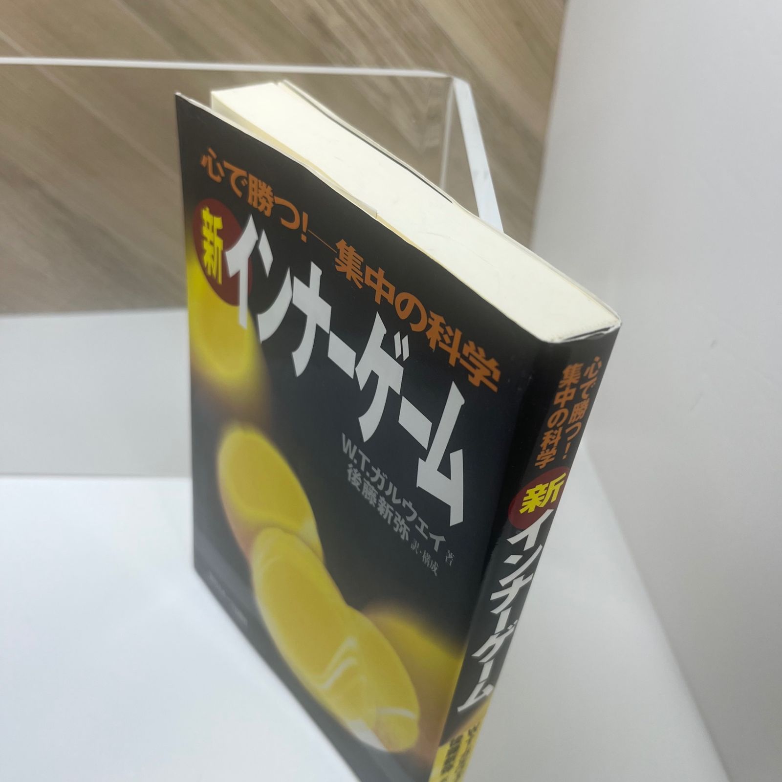 新インナーゲーム : こころで勝つ!! : 集中の科学 新インナーゲーム