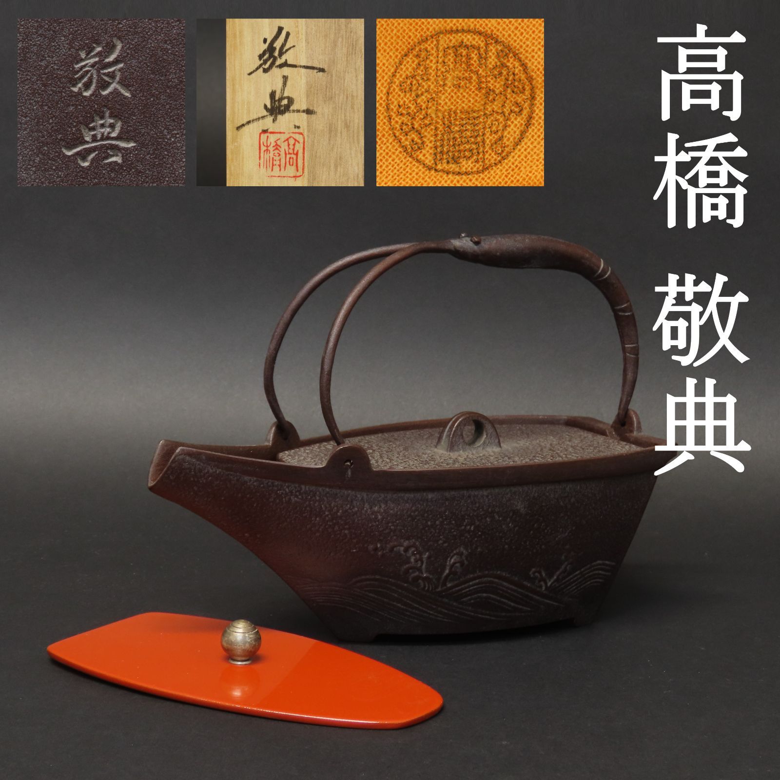 茶道具】高橋敬典造 真形釜添唐銅朝鮮風炉 電熱器 敷板 底 真形釜添