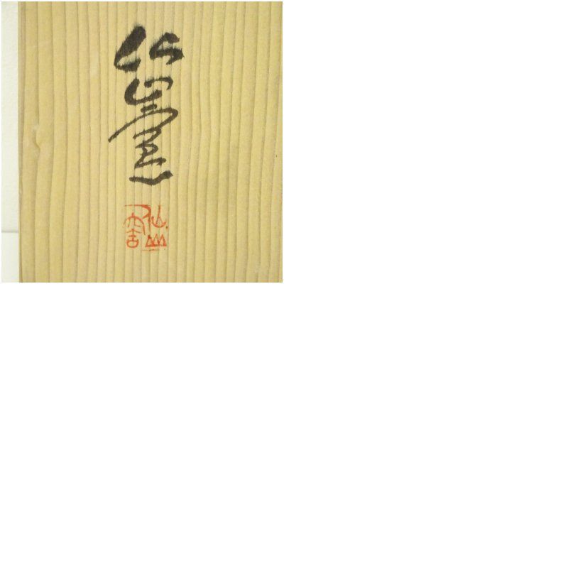 仙山窯造 安藤日出武 志野春秋平皿（共箱） 食器 おしゃれ かわいい