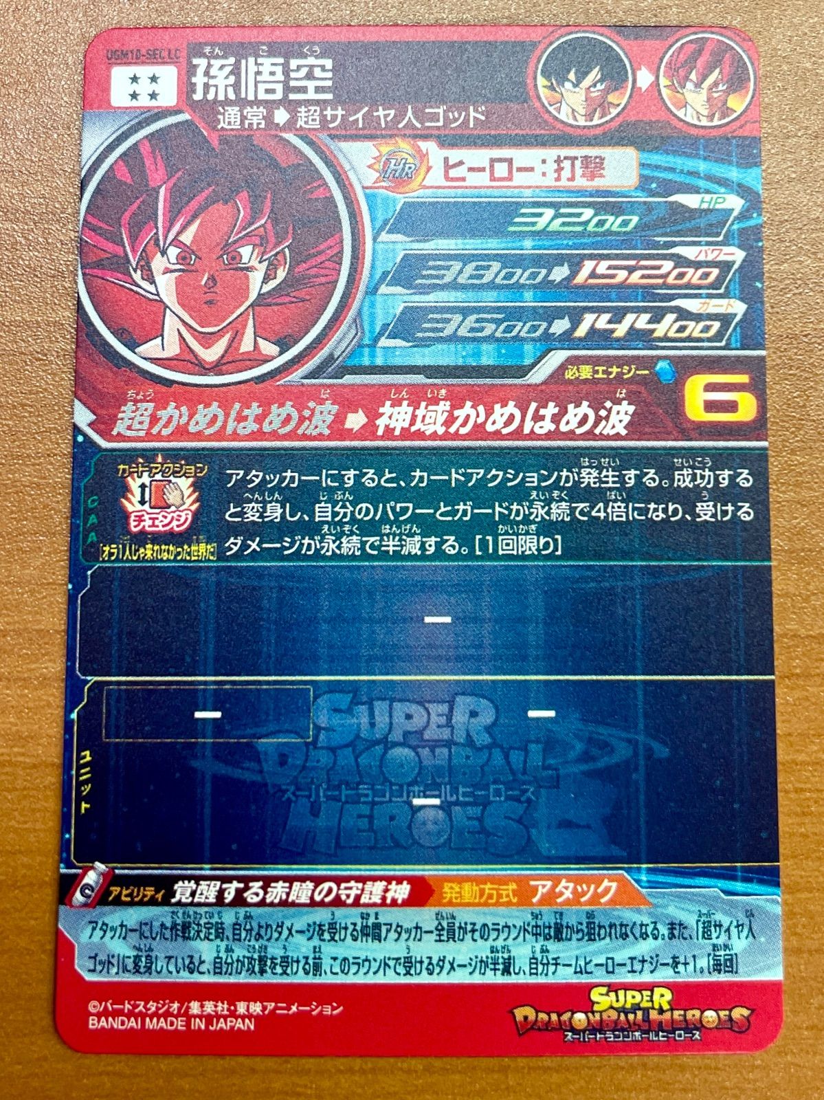 孫悟空 UGM10-SEC ショップ LC 状態A ☆スーパードラゴンボール