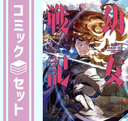 幼女戦記1〜32巻 全巻 セット 特典付き 幼女戦記 1~32巻セット【4~32巻