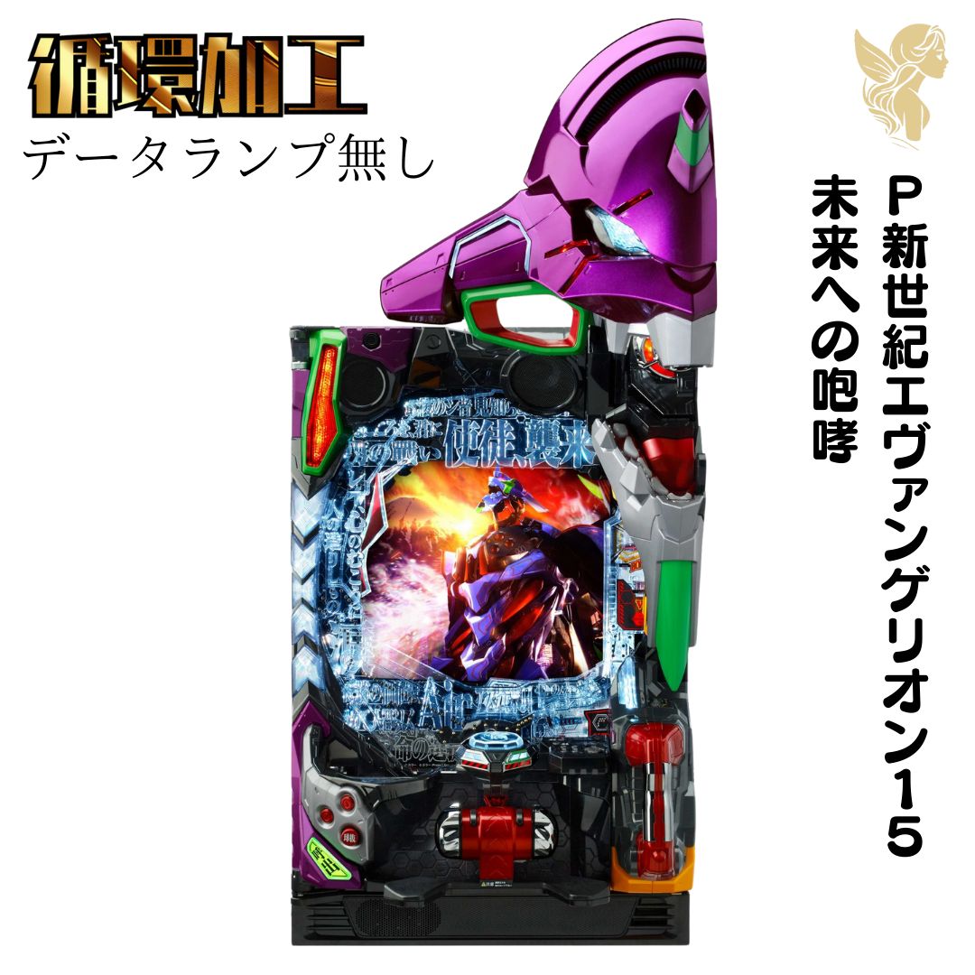 新世紀エヴァンゲリオン 15 未来への咆哮 実機【究極仕様】みや 新世紀