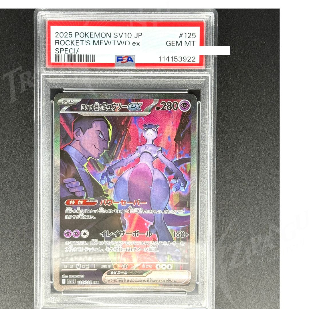 PSA10連番】2025 ポケモンカード ロケット団のミュウツー ex PSA10連番