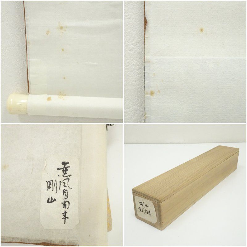 大徳寺 松長剛山筆 「薫風自南来」一行書 肉筆紙本掛軸（共箱） 掛け軸