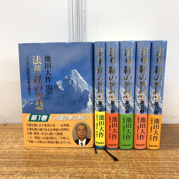 美品 記念落款印【法華経の智慧全6巻】池田大作 創価学会 ※バラ売り可