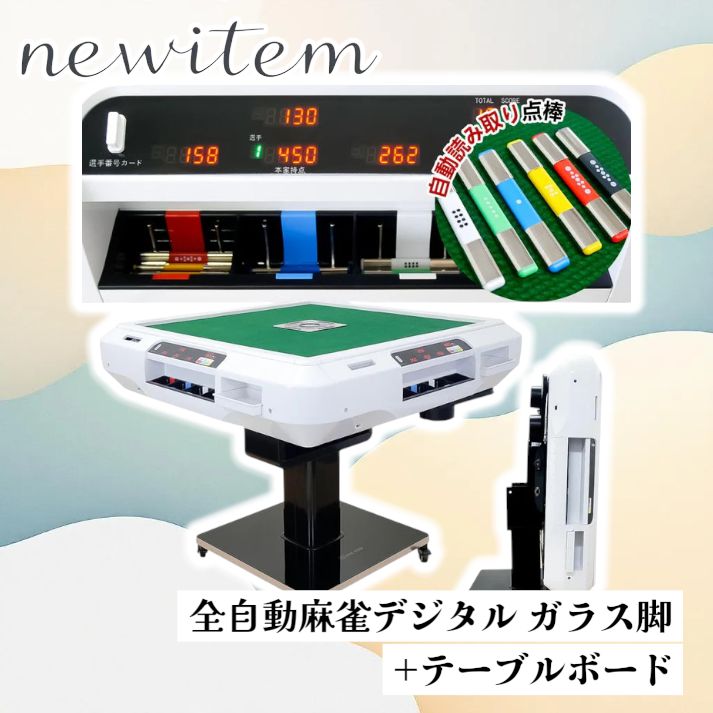 全自動麻雀卓 点数表示 折りたたみ 家庭用 点棒計算 点棒表示 電動麻雀