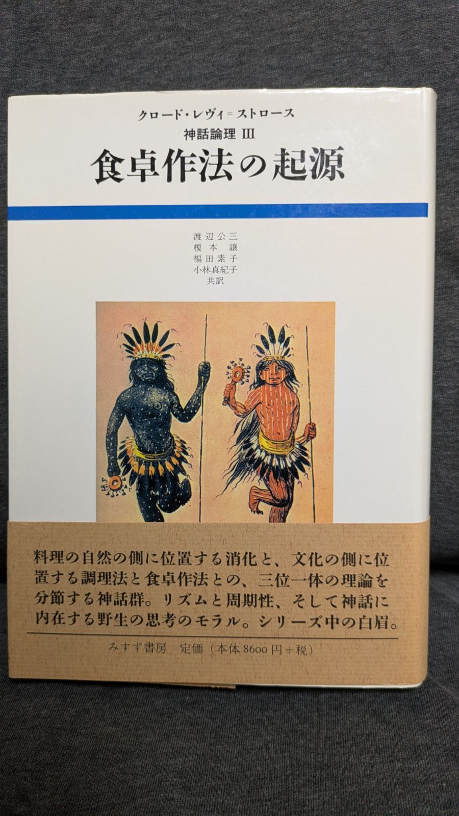食卓作法の起源 (神話論理3) (レヴィ=ストロース/渡辺公三ほか訳