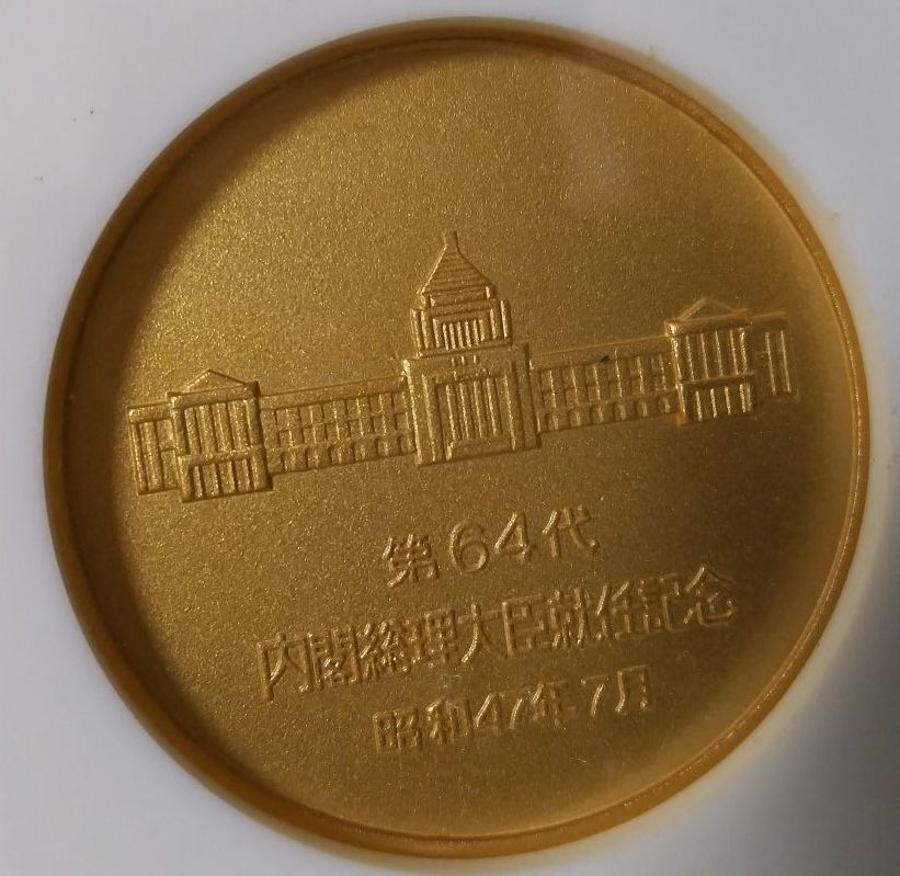 歴代内閣総理大臣 記念メダル 邪道【憲政90周年記念歴代内閣総理大臣