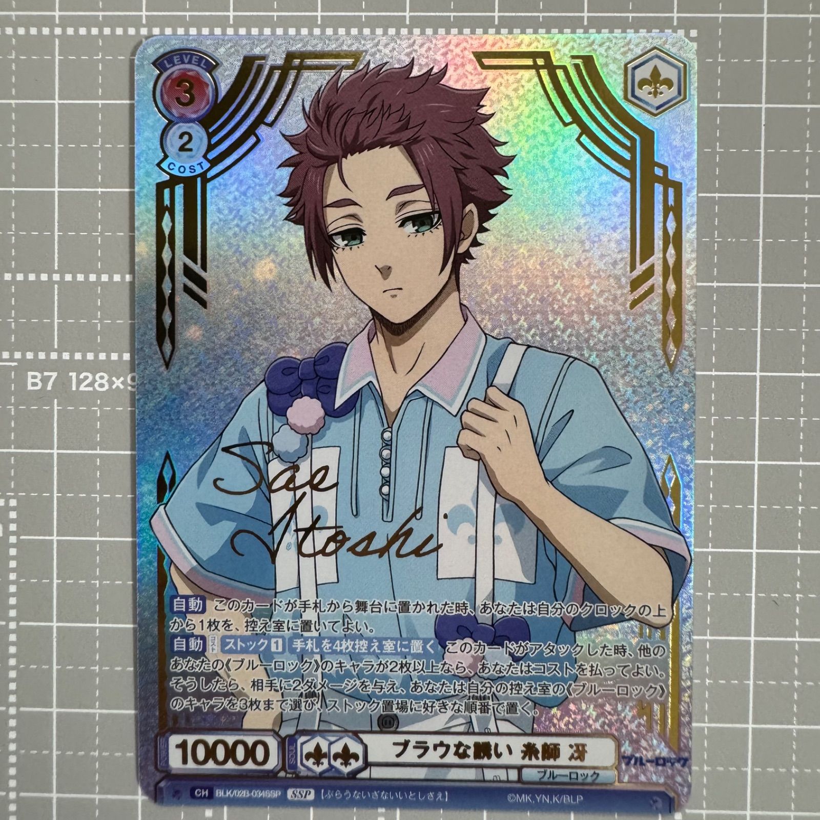 糸師冴 サインカード ヴァイスシュヴァルツブラウ PSA10】ブルーロック