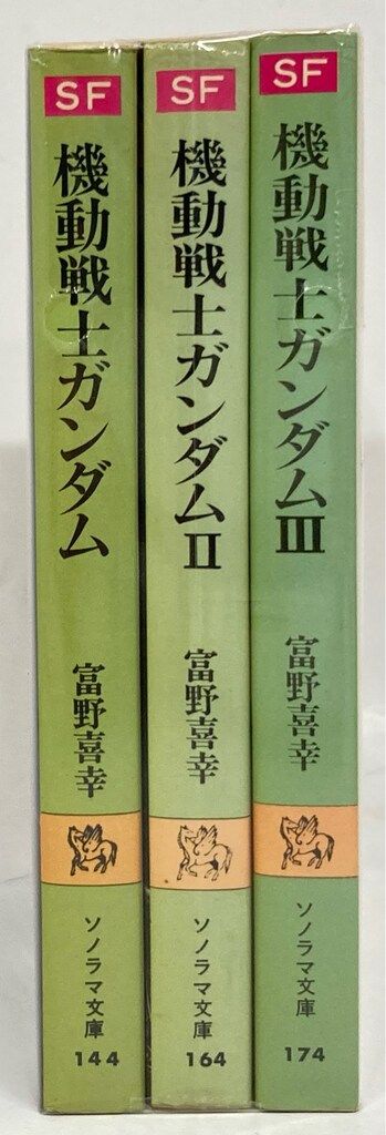 全巻初版・栞付き】小説版 機動戦士ガンダム 富野喜幸 ソノラマ文庫