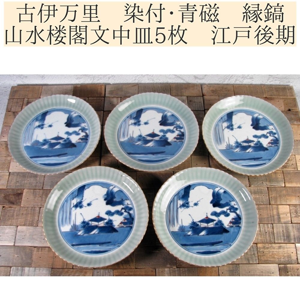 古伊万里 染付・青磁 縁鎬 山水楼閣文中皿5枚 幅：21.5cm