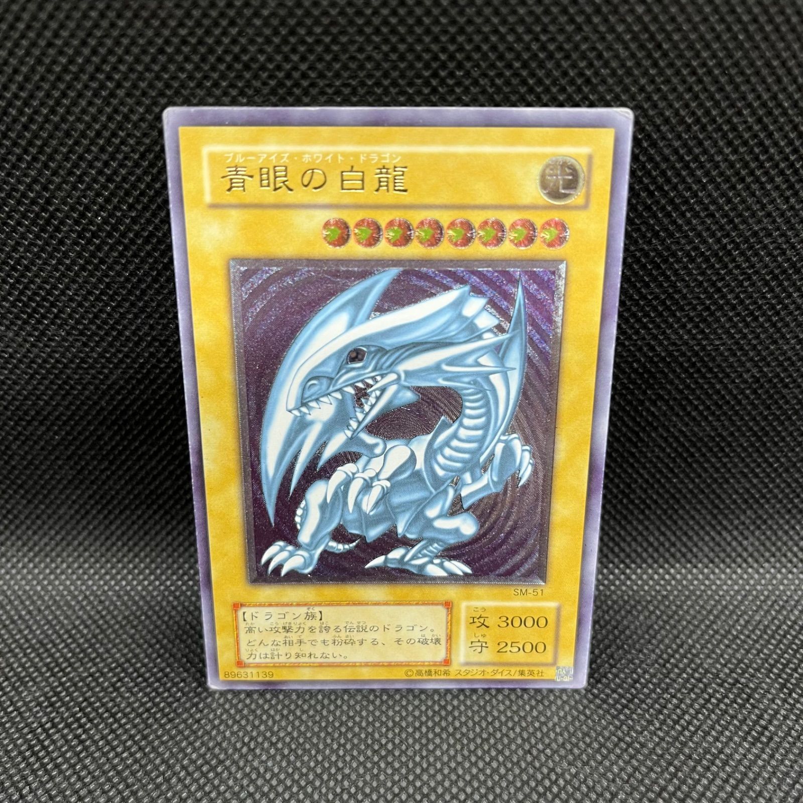 青眼の白龍 レリーフ 遊戯王 アルティメットレア 2期 遊戯王 青眼の白