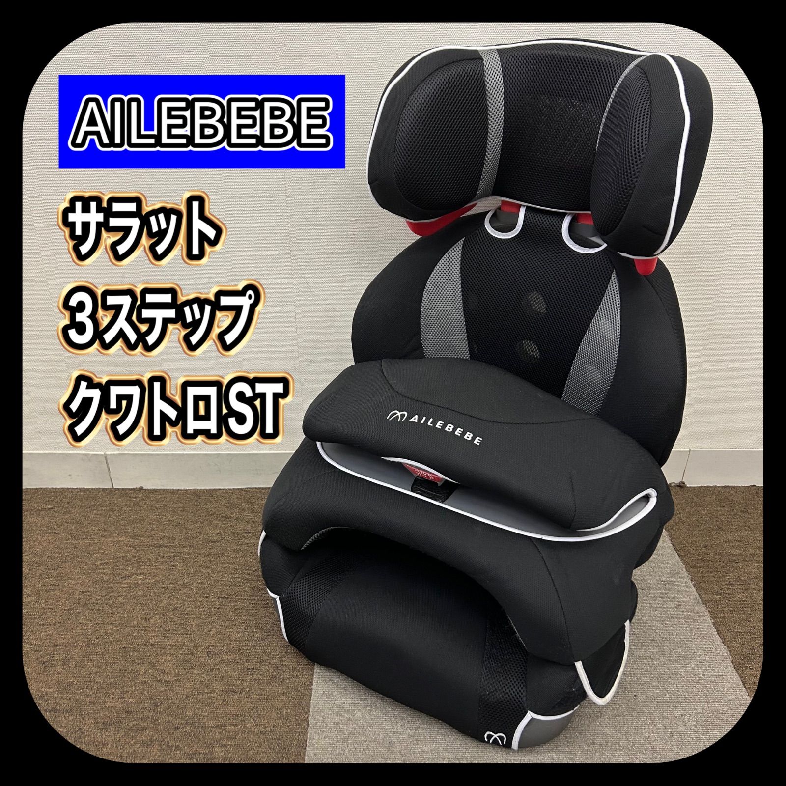 エールべべ サラット 3ステップクワトロST チャイルドシート ALC246
