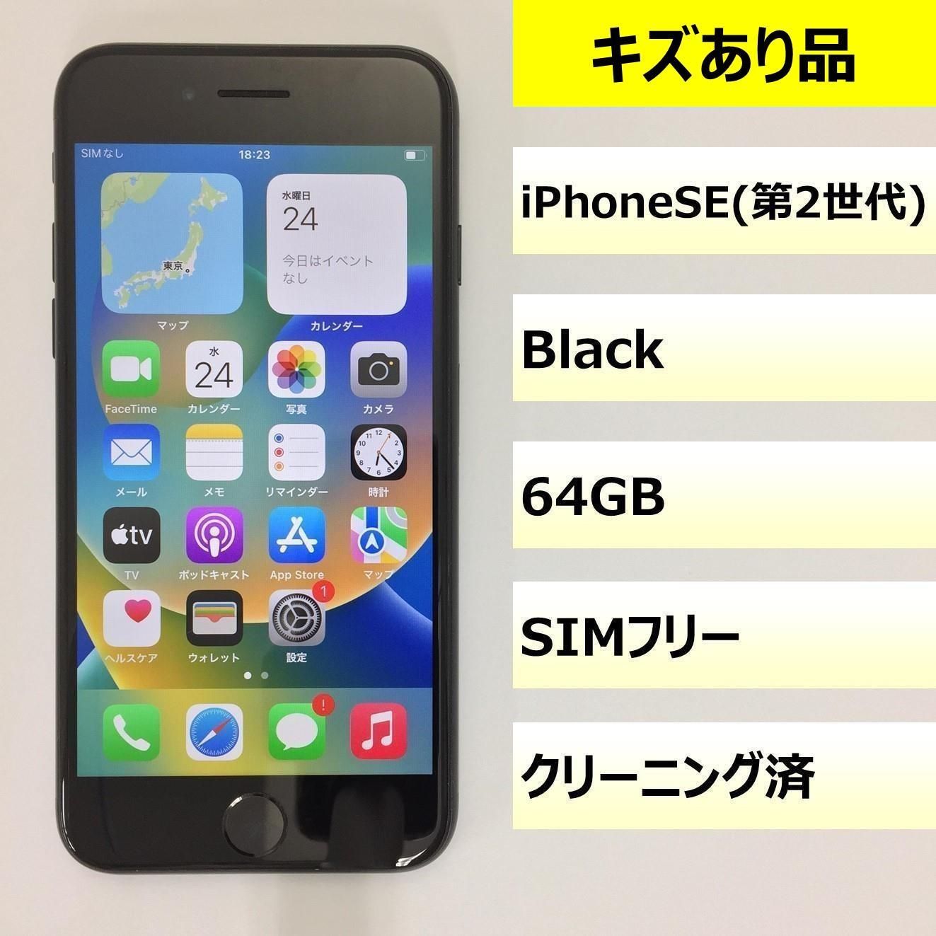 キズあり品】iPhone SE 割引 (第2世代)/64GB/356740114525786