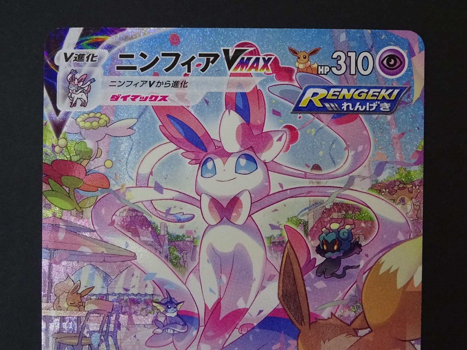 ニンフィアVMAX HR S6a イーブイヒーローズ 093/069 ニンフィアVMAX HR
