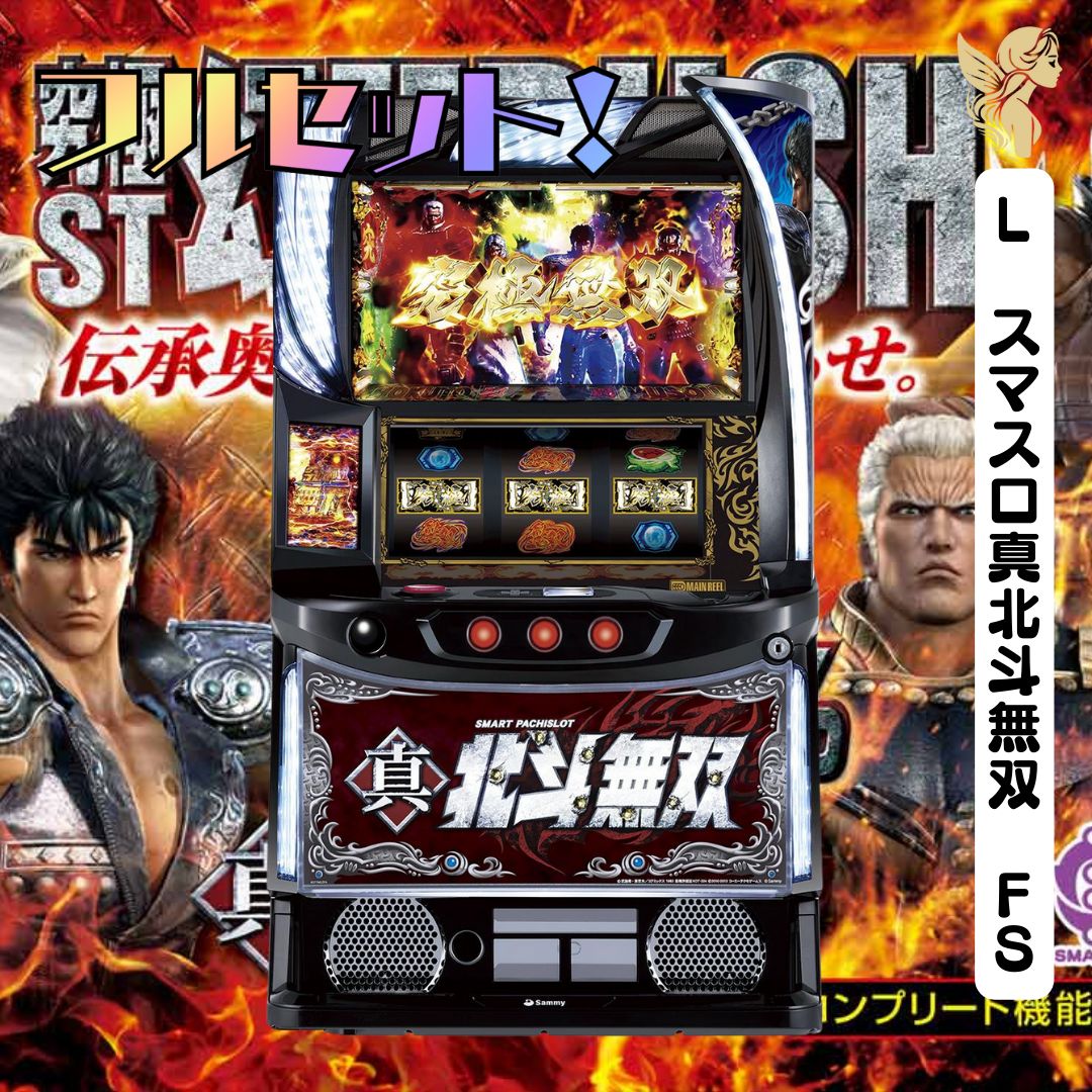 スマスロ実機 真北斗無双 簡易ユニット付 家スロ 【公式通販】