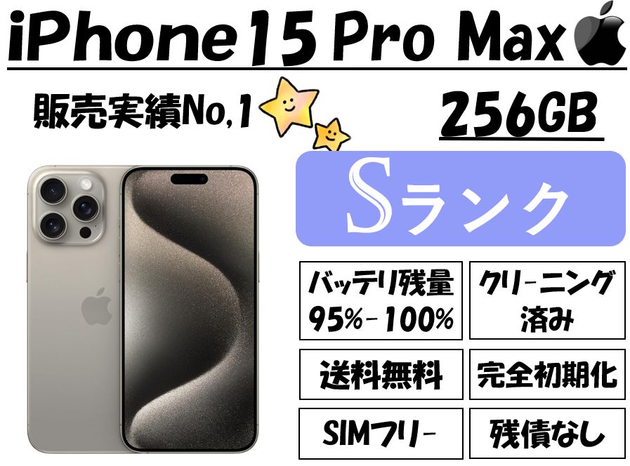 シャッター音無し】iPhone 15 Pro Max 256GB SIMフリー iPhone15pro