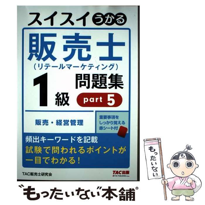 リテールマーケティング〈販売士〉検定1級問題集 Part5 スイスイわかる