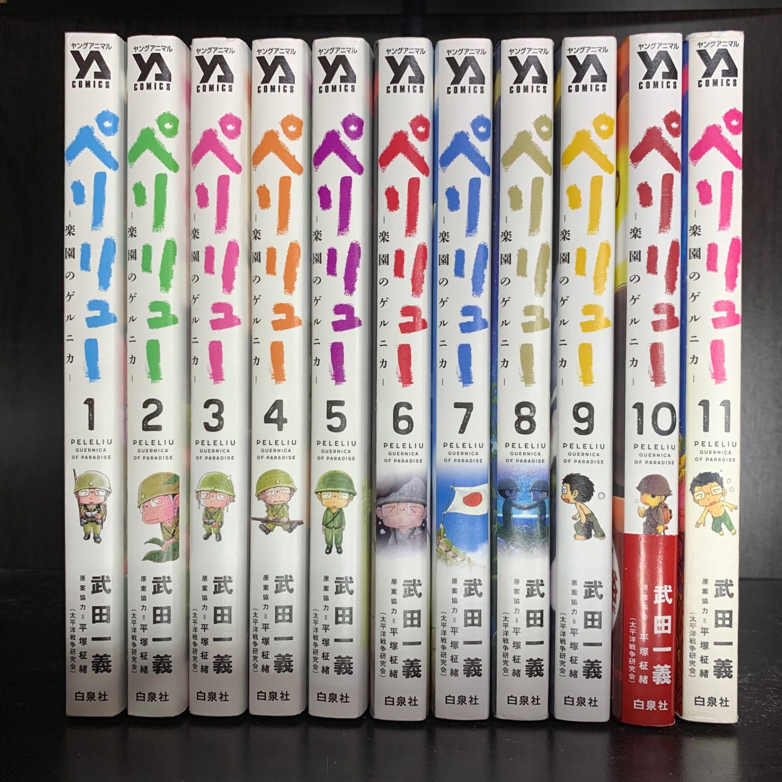 ペリリュー ―楽園のゲルニカ― 全巻セット 1〜11 ペリリュー ―楽園の