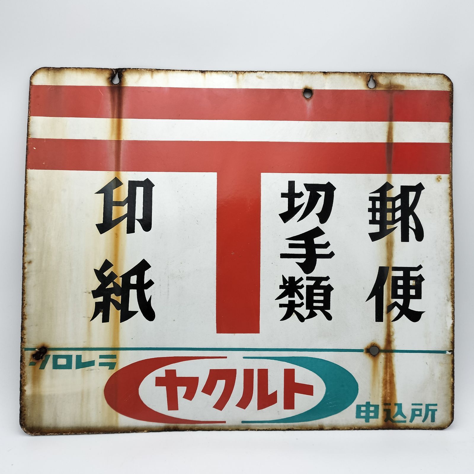 昭和レトロ 3枚の大型ブリキ看板 郵便 & 塩 & たばこ 当時物 ホーロー