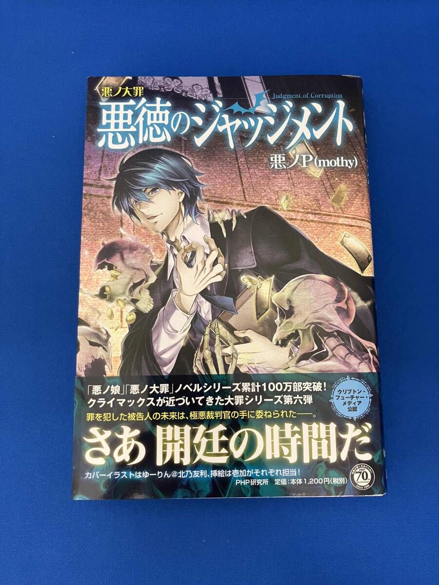 初版/帯付 悪ノ大罪 悪徳のジャッジメント 悪ノP(mothy) - メルカリ