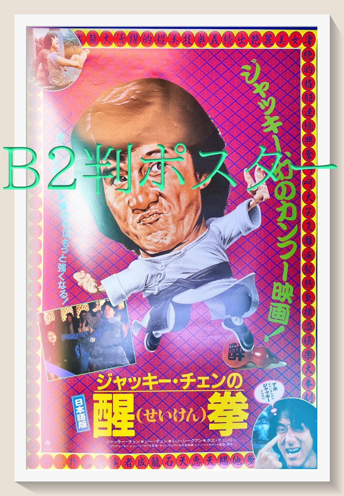 超希少 ジャッキーチェン 1978年 龍拳 香港版ポスター 香港映画 超希少