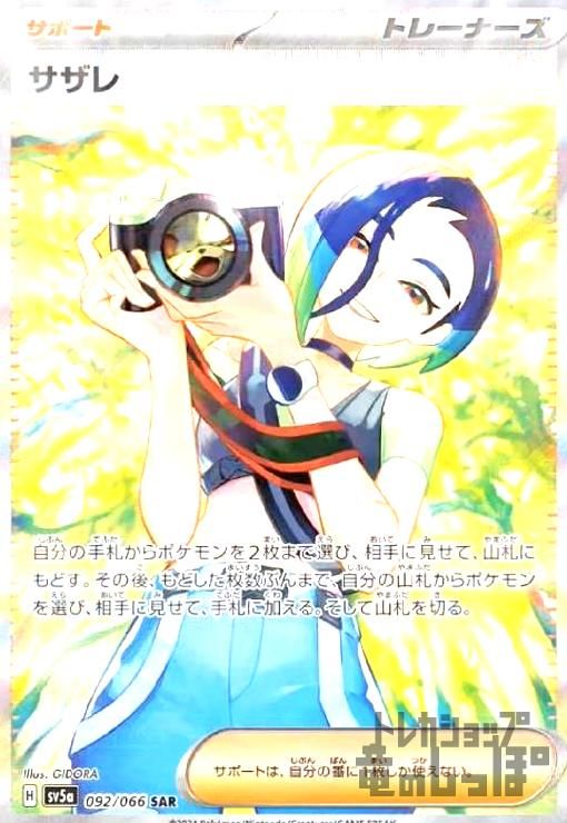 節約 サザレ(092/066 SAR) ポケモンカード サザレ sar 092/066