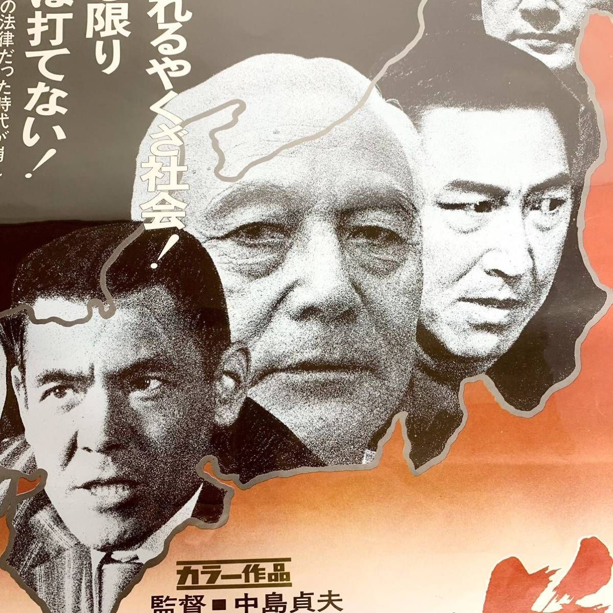 菅原文太 映画 シネマ ポスター 邦画 東映 レトロ アンティーク 任侠