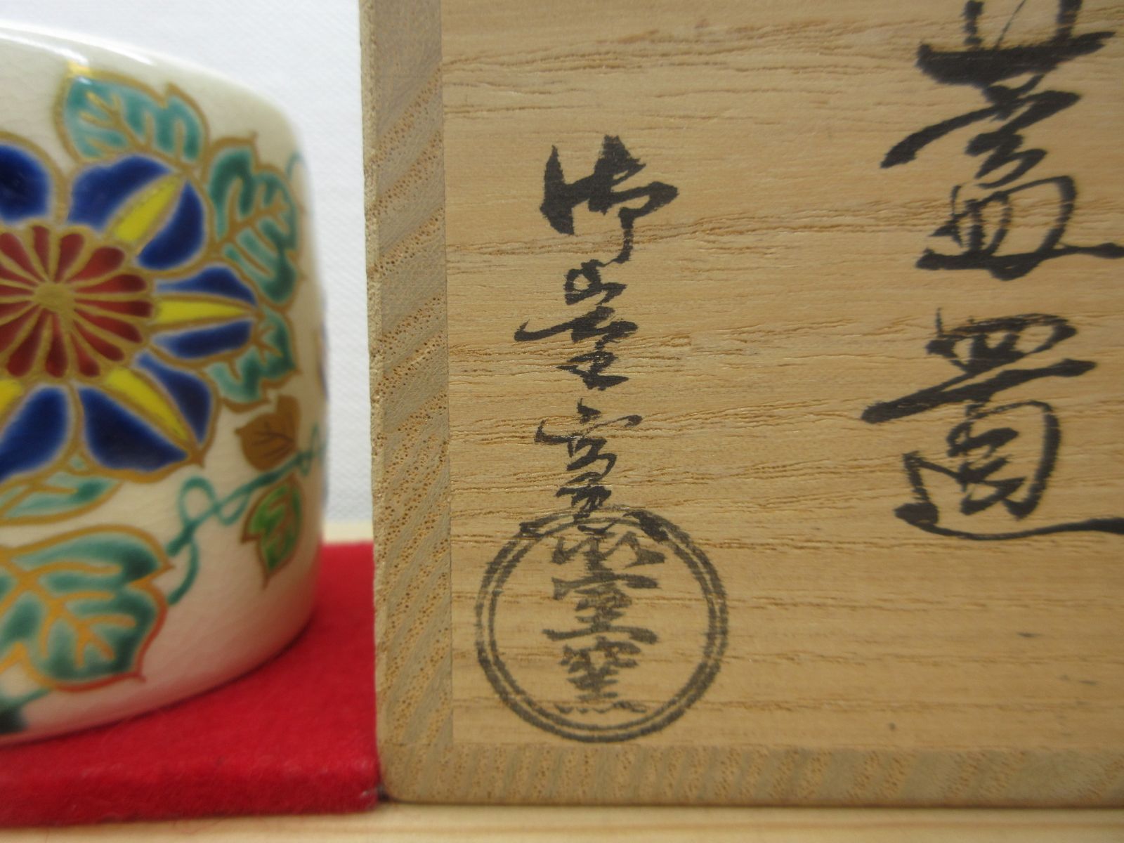 送料込【逢絢亭・新品】茶道具 数茶碗 京焼 乾山写 十二月絵替 水野秋