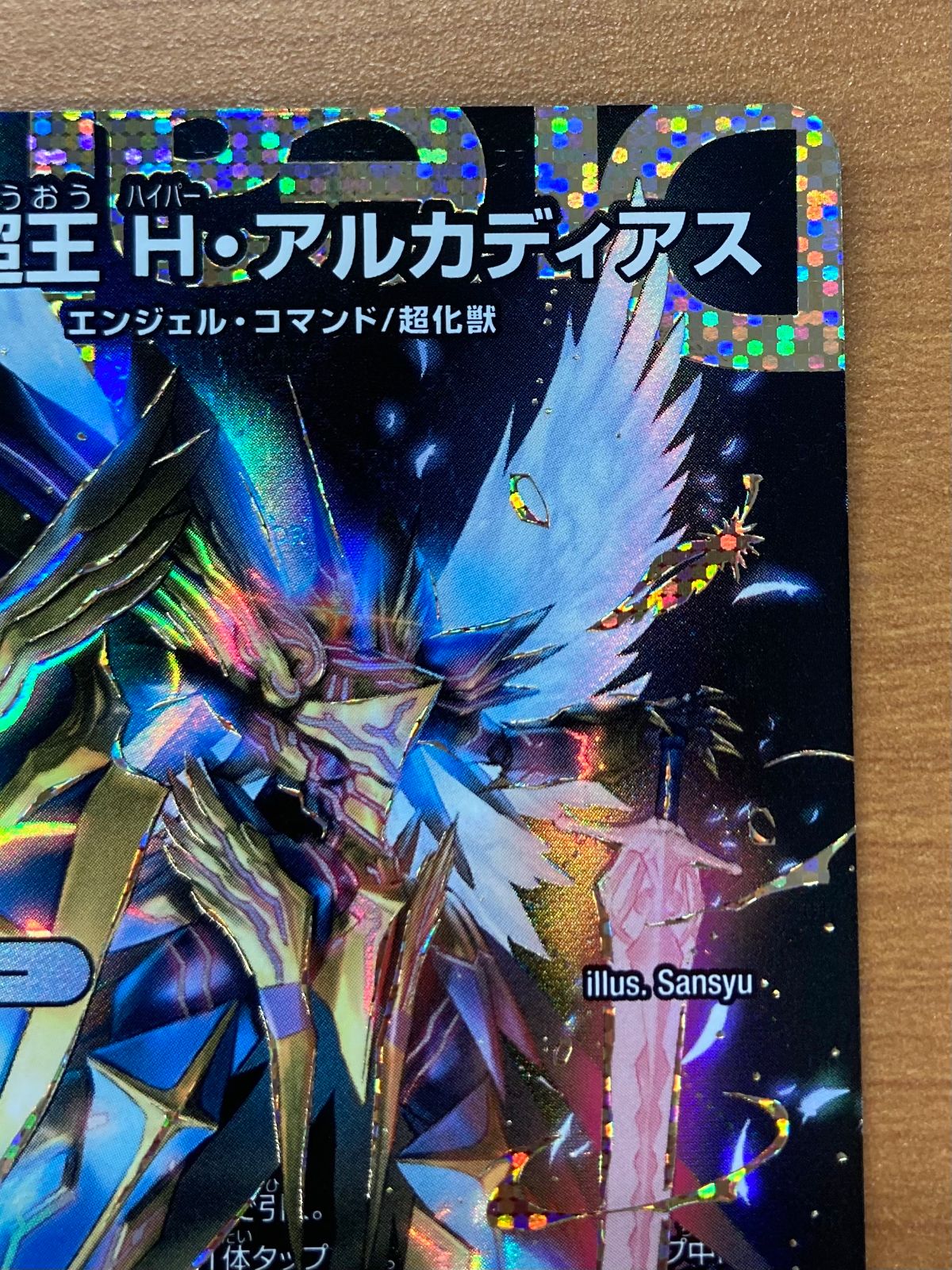 聖霊超王H・アルカディアス シークレット デュエル マスターズ