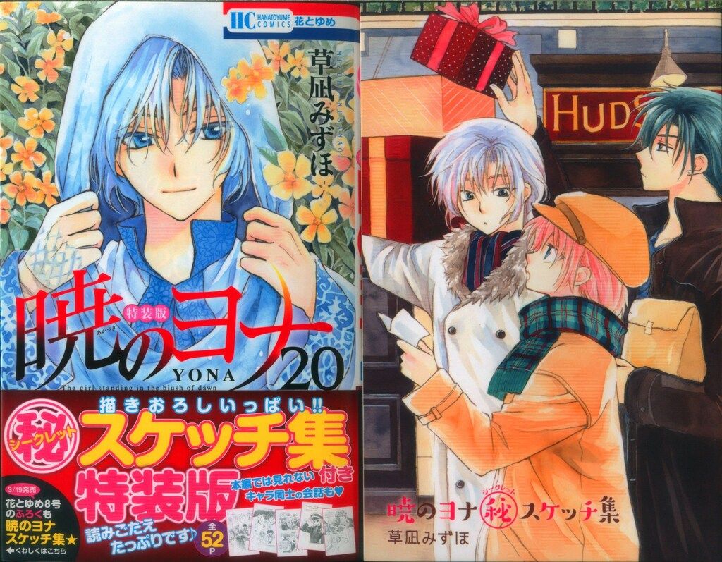 暁のヨナ 既刊 45巻セット 草凪みずほ 白泉社 花とゆめコミックス 暁