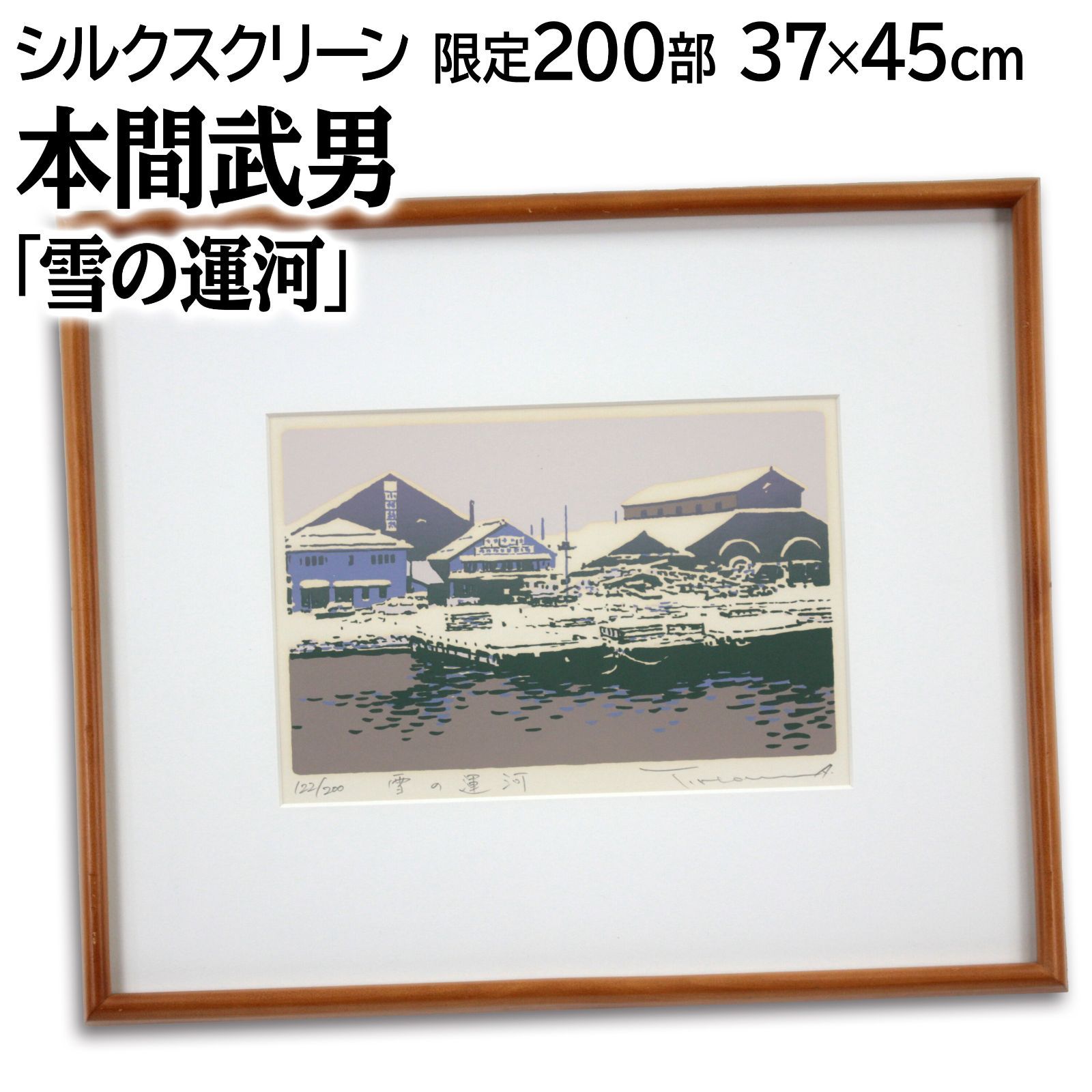 本間武男 「雪の運河」 シルクスクリーン 版画 絵画 - メルカリ