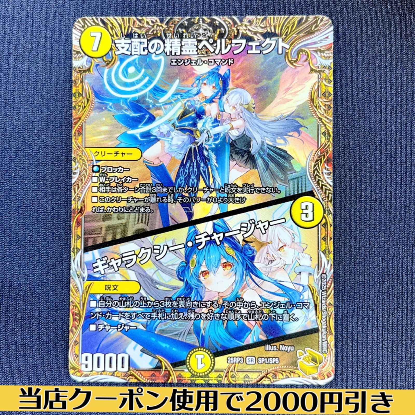 25RP3SP1 支配の精霊ペルフェクト／ギャラクシー・チャージャー 金 1枚