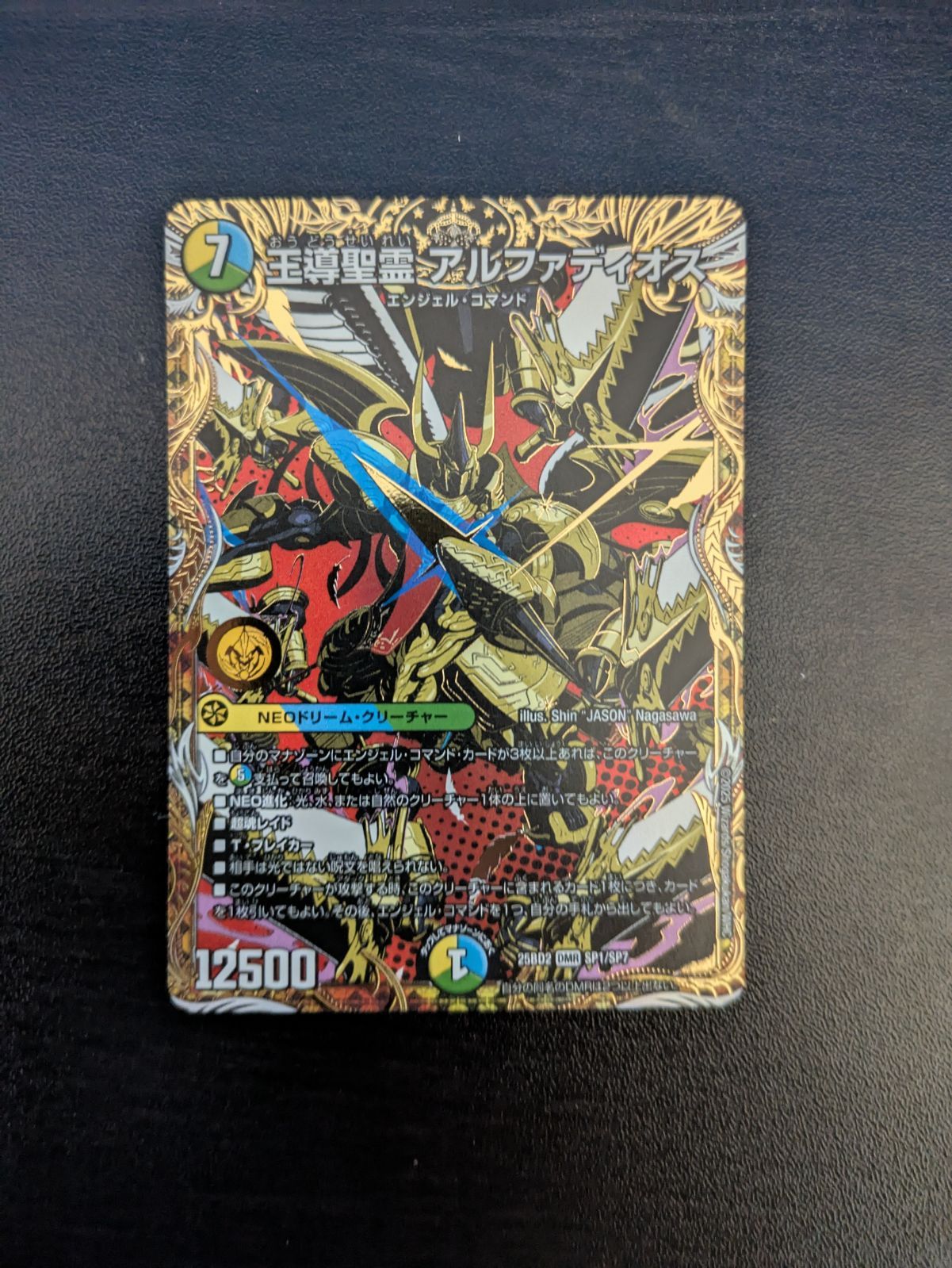 王導聖霊 アルファディオス【DMR】 シークレット 王導聖霊アルファ