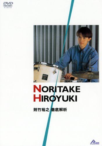 則竹裕之 徹底解析 売れ筋 [DVD] 則竹裕之徹底解析VHS教則ビデオ