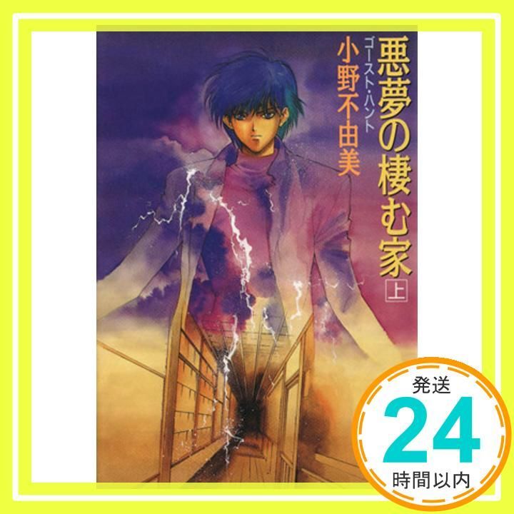 小野不由美 ゴーストハント/悪霊シリーズ8冊＆悪夢の棲む家2冊 10冊
